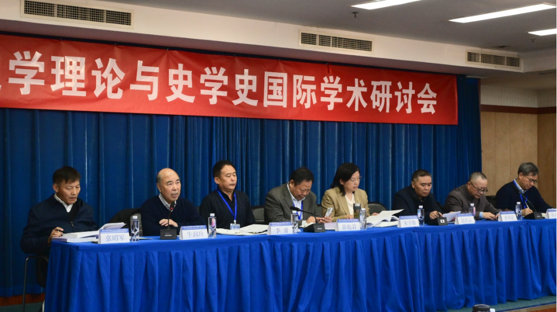 2025年史学理论与史学史国际学术研讨会召开