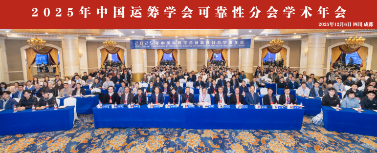 电子科技大学机电学院成功主办2025年中国运筹学会可靠性分会学术年会