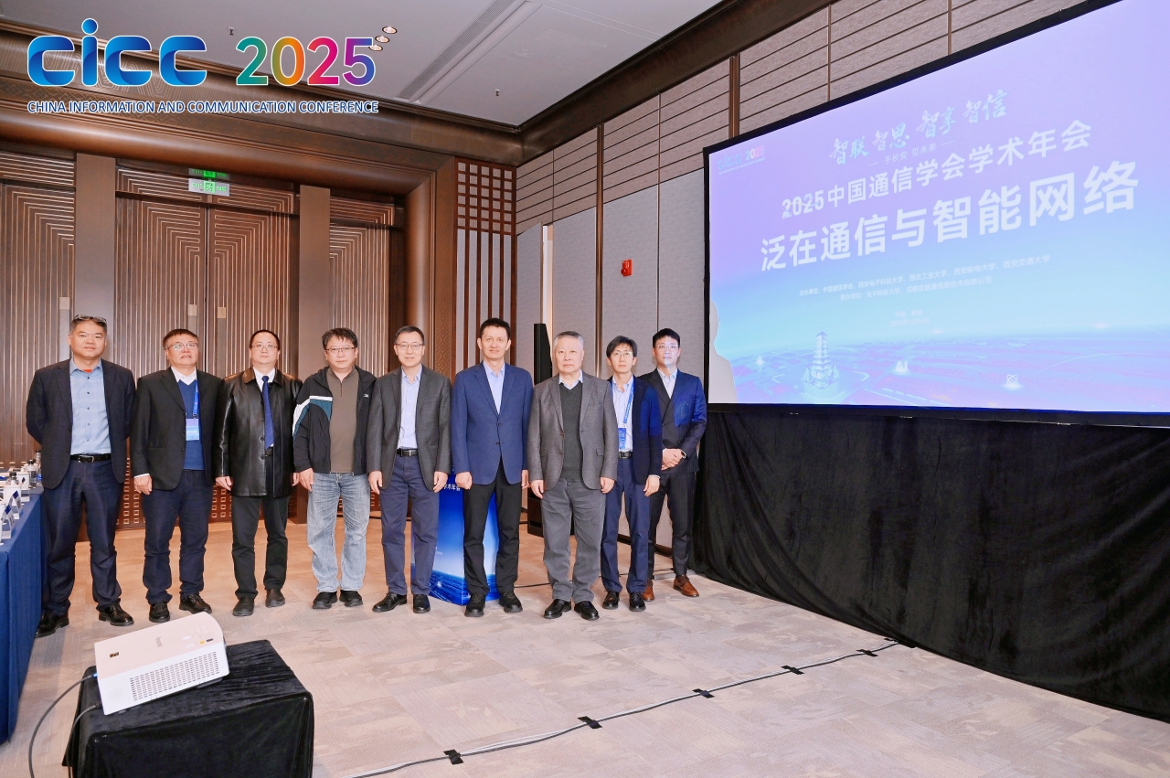 电子科技大学我校在中国通信学会2025年会上获得一系列荣誉