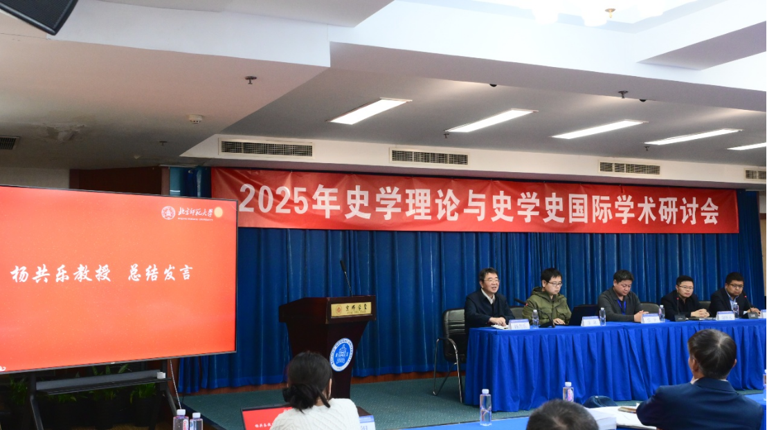 2025年史学理论与史学史国际学术研讨会召开