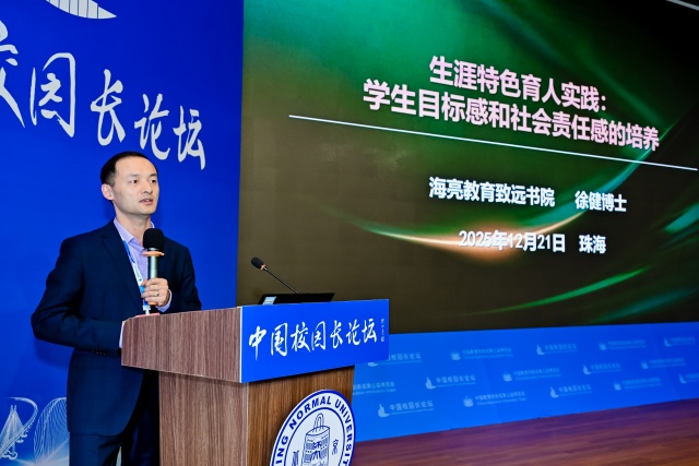 中国校园长论坛（第六期）在北师大珠海校区举办