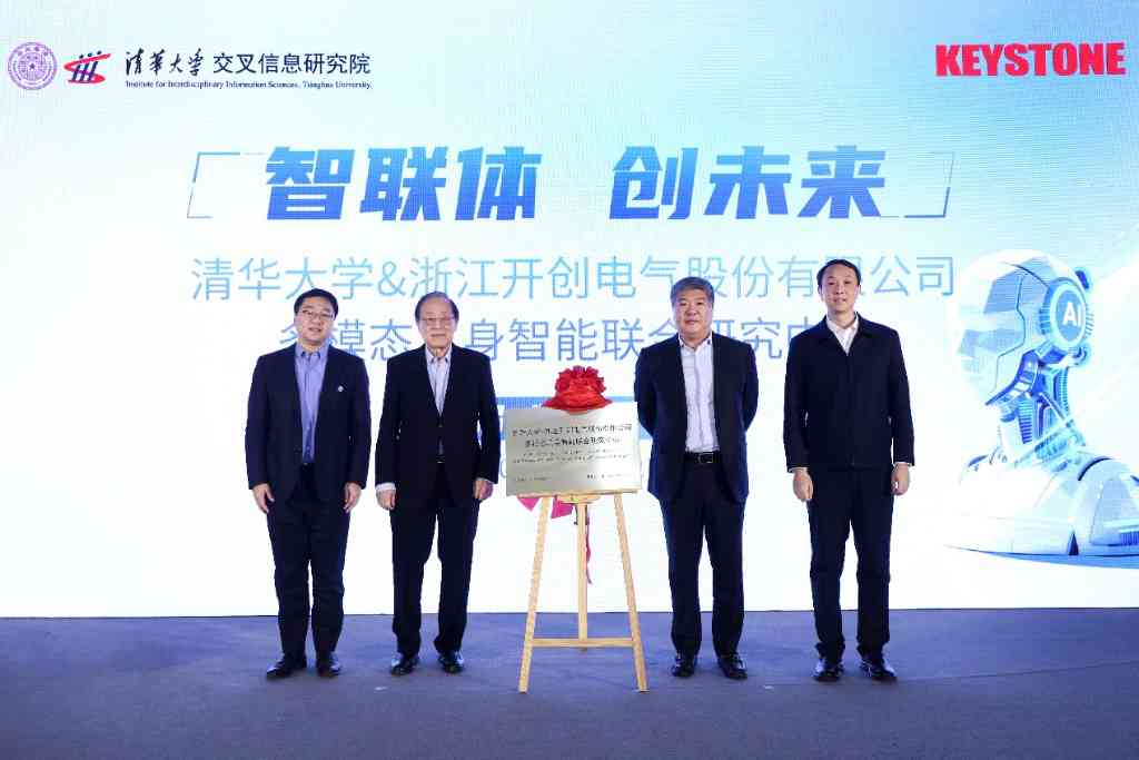 清华大学清华大学-浙江开创电气股份有限公司多模态具身智能联合研究中心揭牌