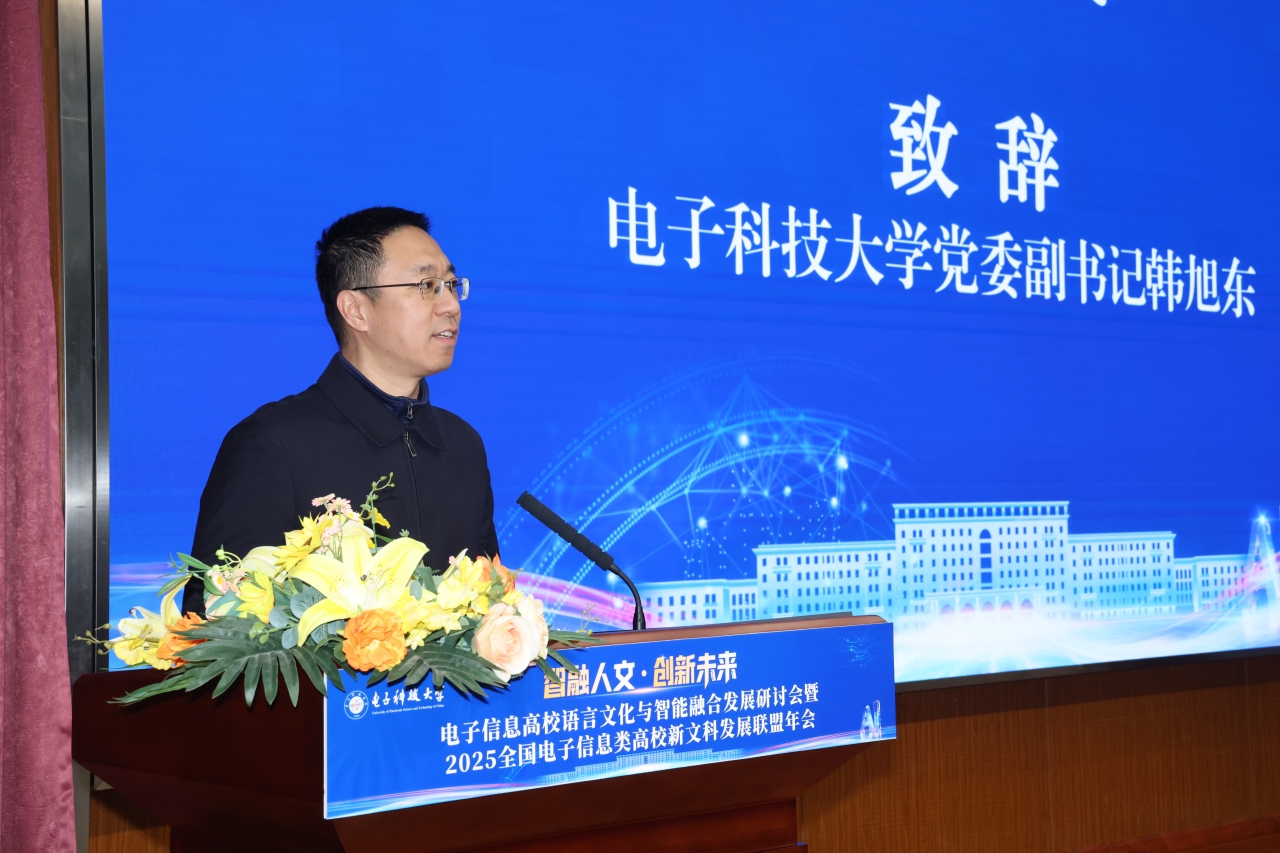 电子科技大学学校主办电子信息高校语言文化与智能融合发展研讨会暨2025全国电子信息类高校新文科发展联盟年会