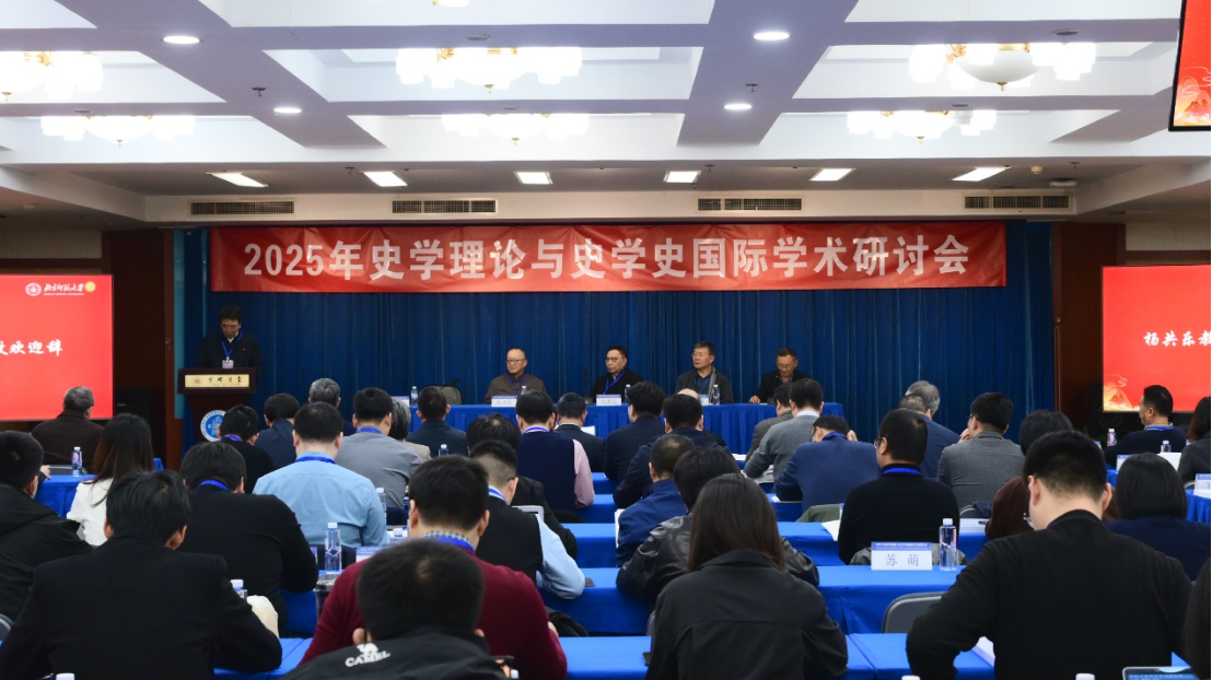 2025年史学理论与史学史国际学术研讨会召开