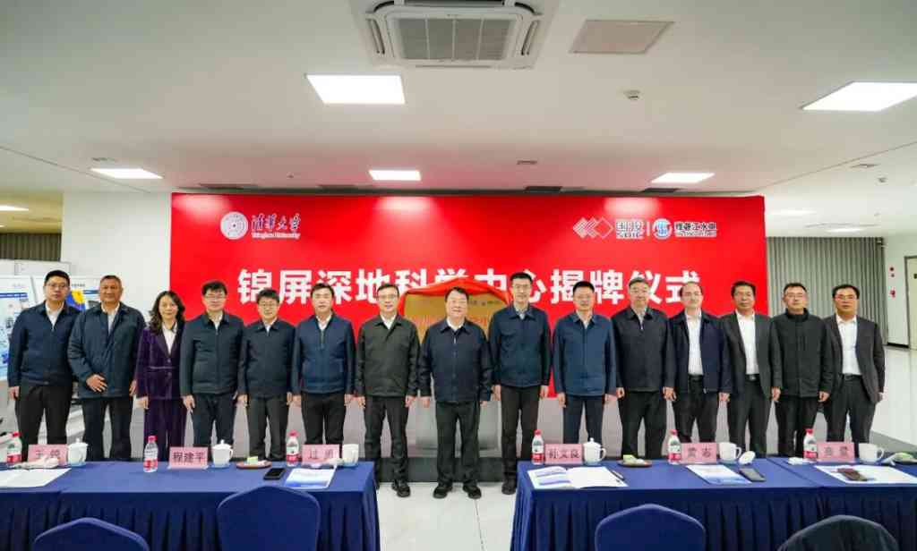 清华大学锦屏深地科学中心揭牌成立