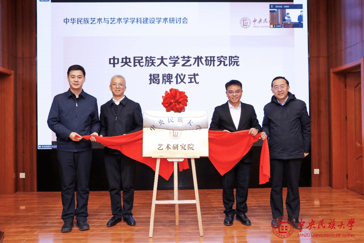中央民族大学举办中华民族艺术与艺术学学科建设学术研讨会