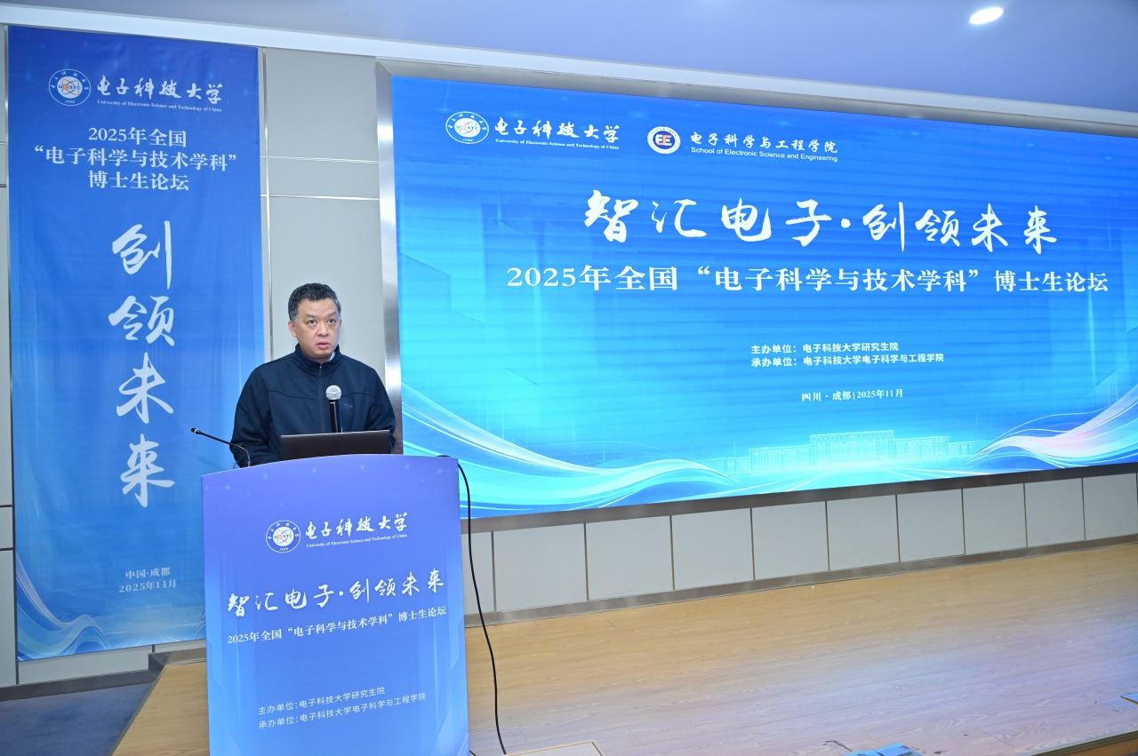 电子科技大学学校举办2025年全国“电子科学与技术学科”博士生论坛
