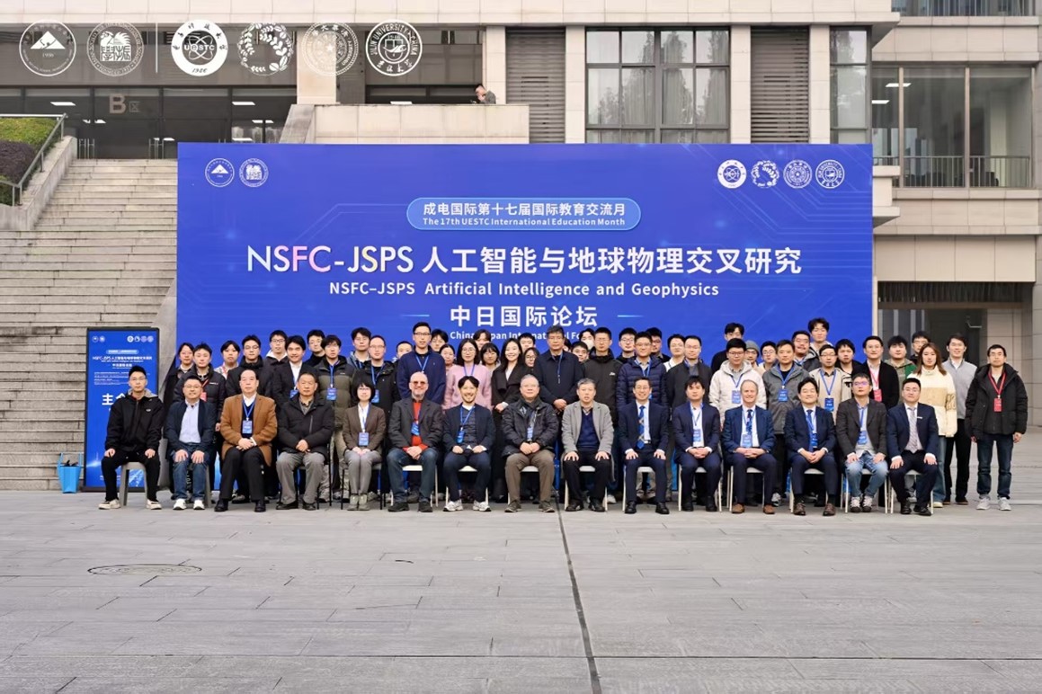 电子科技大学学校举办“人工智能与地球物理交叉研究” 国际论坛