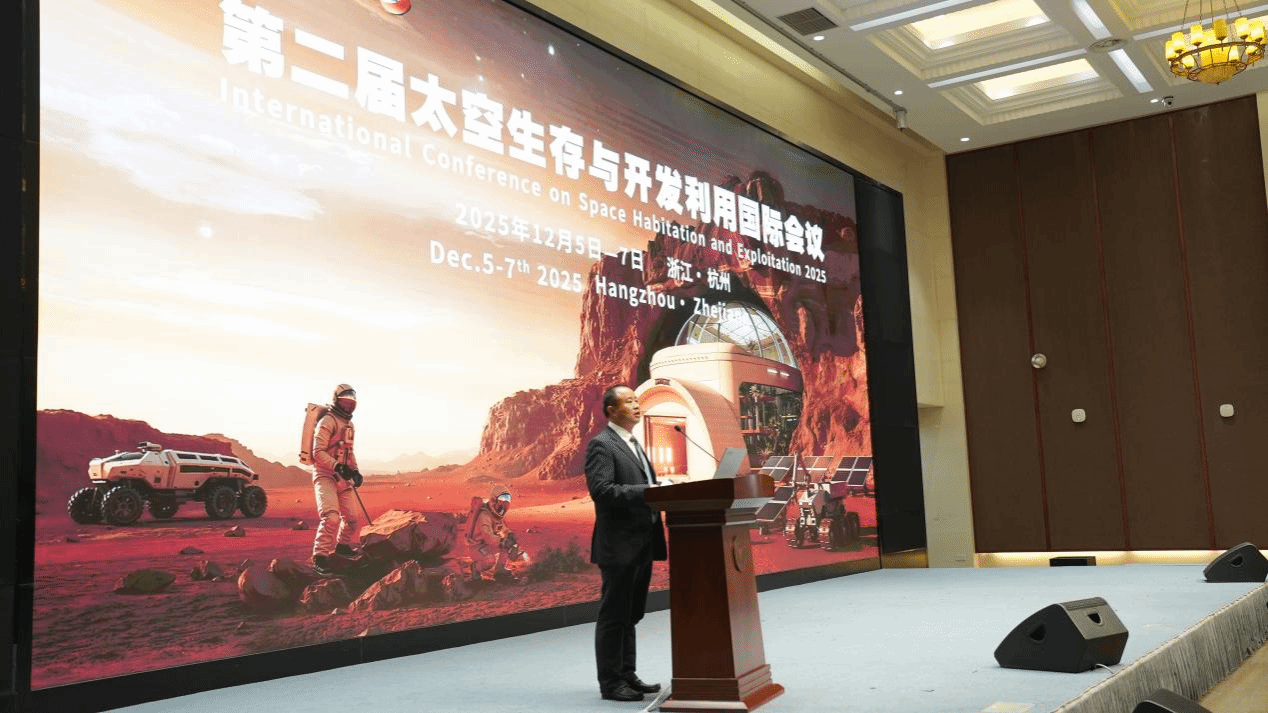 第二届太空生存与开发利用国际会议在杭州召开