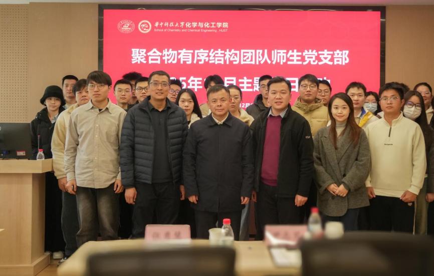 华中科技大学【学习贯彻全会精神】化学与化工学院聚合物有序结构研究团队 师生党支部学习贯彻党的二十届四中全会精神