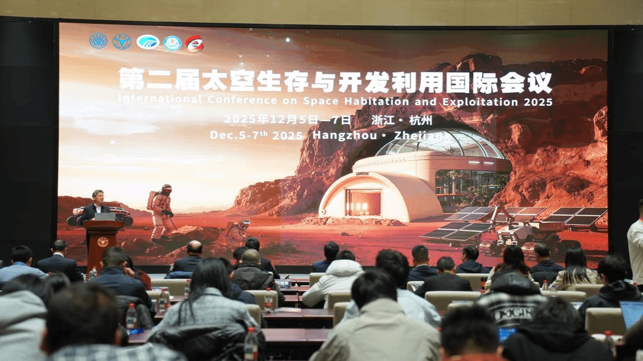 第二届太空生存与开发利用国际会议在杭州召开