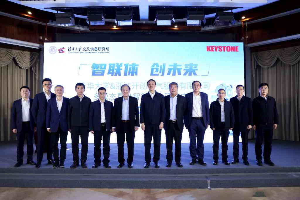 清华大学清华大学-浙江开创电气股份有限公司多模态具身智能联合研究中心揭牌