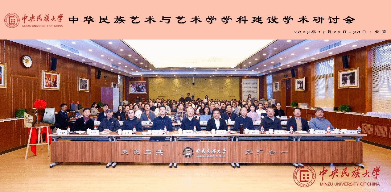 中央民族大学举办中华民族艺术与艺术学学科建设学术研讨会