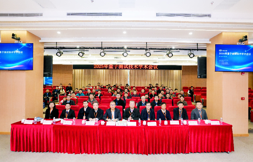电子科技大学2025年量子测试技术学术会议在学校举行