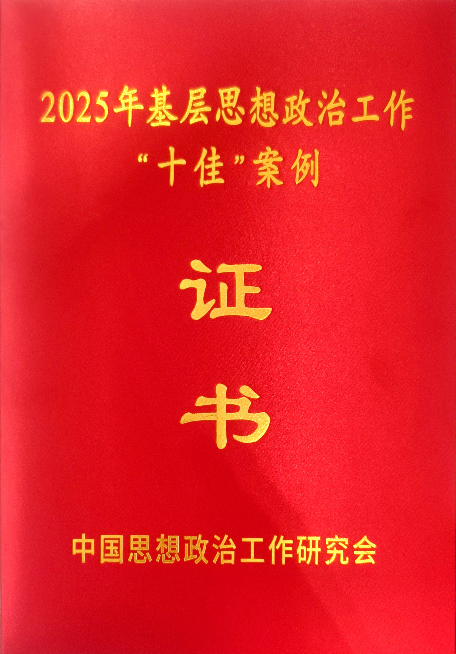 东南大学荣获2025年全国基层思想政治工作“十佳”案例