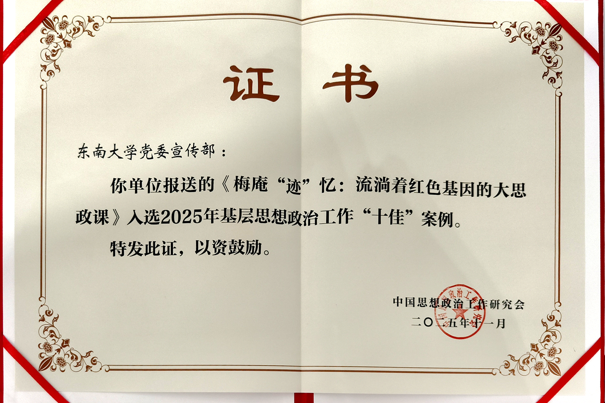 东南大学荣获2025年全国基层思想政治工作“十佳”案例