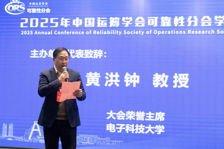 电子科技大学机电学院成功主办2025年中国运筹学会可靠性分会学术年会