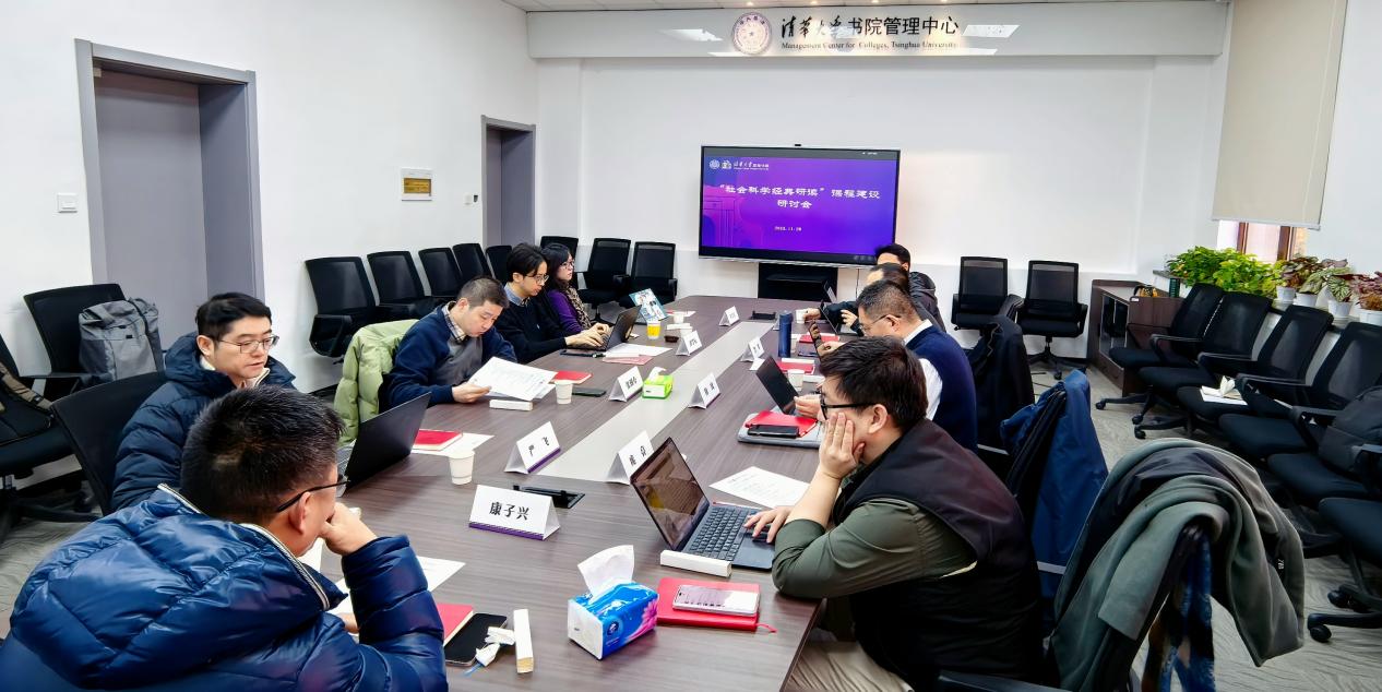 清华大学至善书院举办社会科学经典研读课程建设研讨会