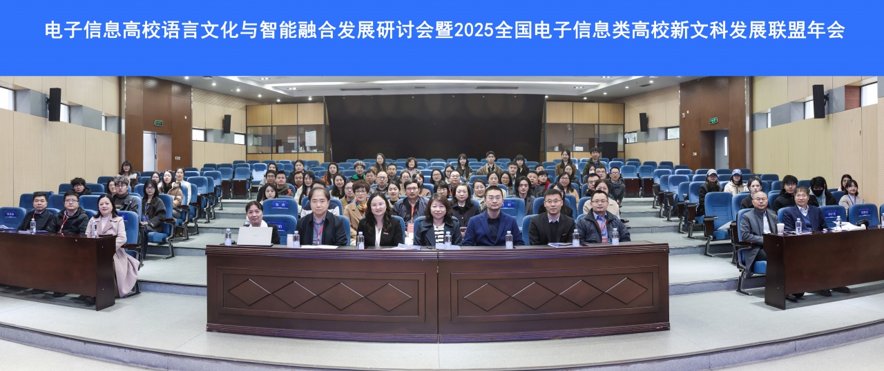 电子科技大学学校主办电子信息高校语言文化与智能融合发展研讨会暨2025全国电子信息类高校新文科发展联盟年会