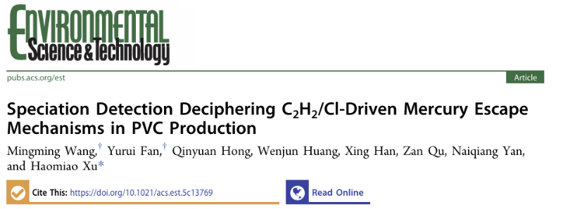 上海交大徐浩淼副教授ES&T发文介绍PVC行业多形态汞检测方法并揭示汞逃逸机制