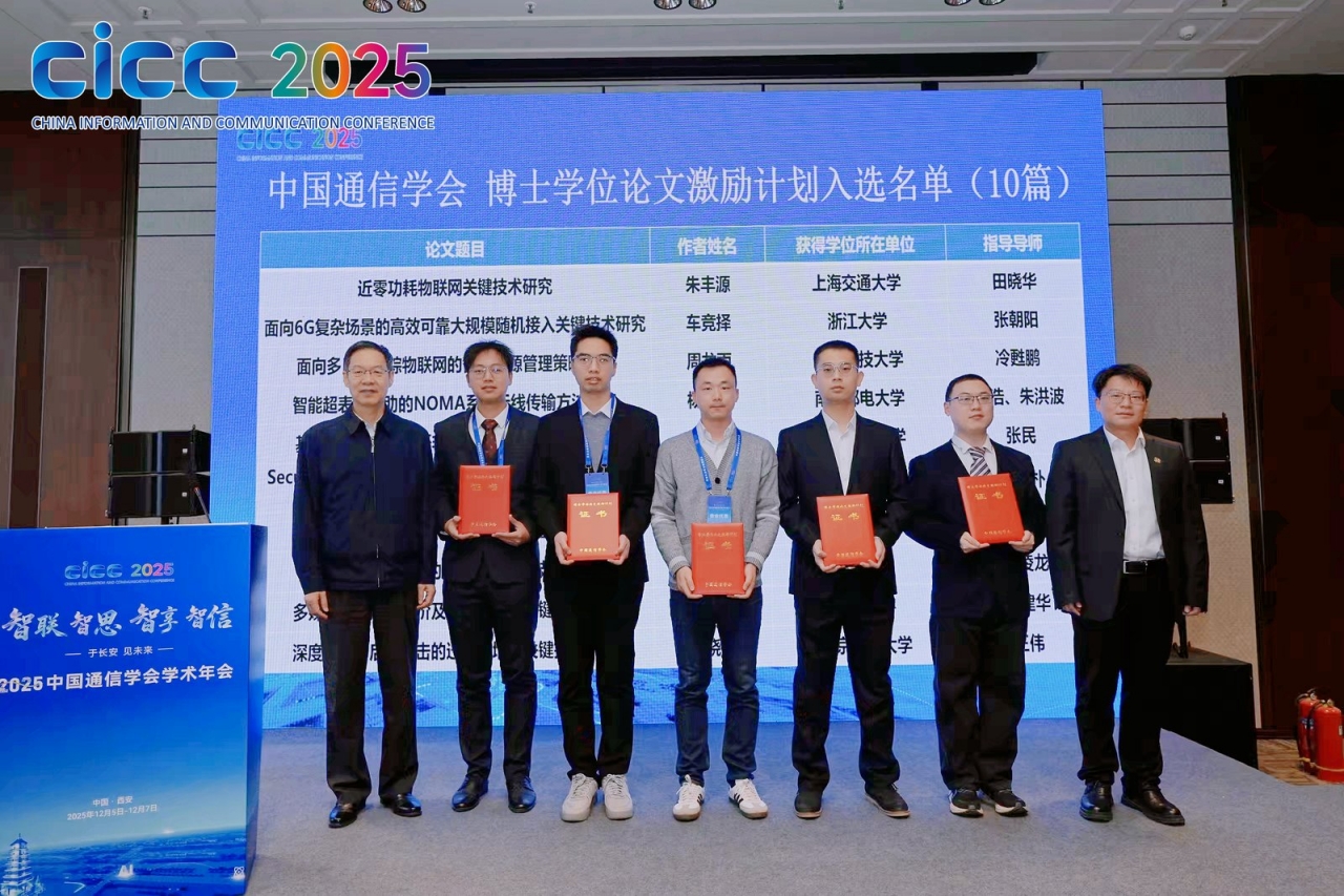 电子科技大学我校在中国通信学会2025年会上获得一系列荣誉