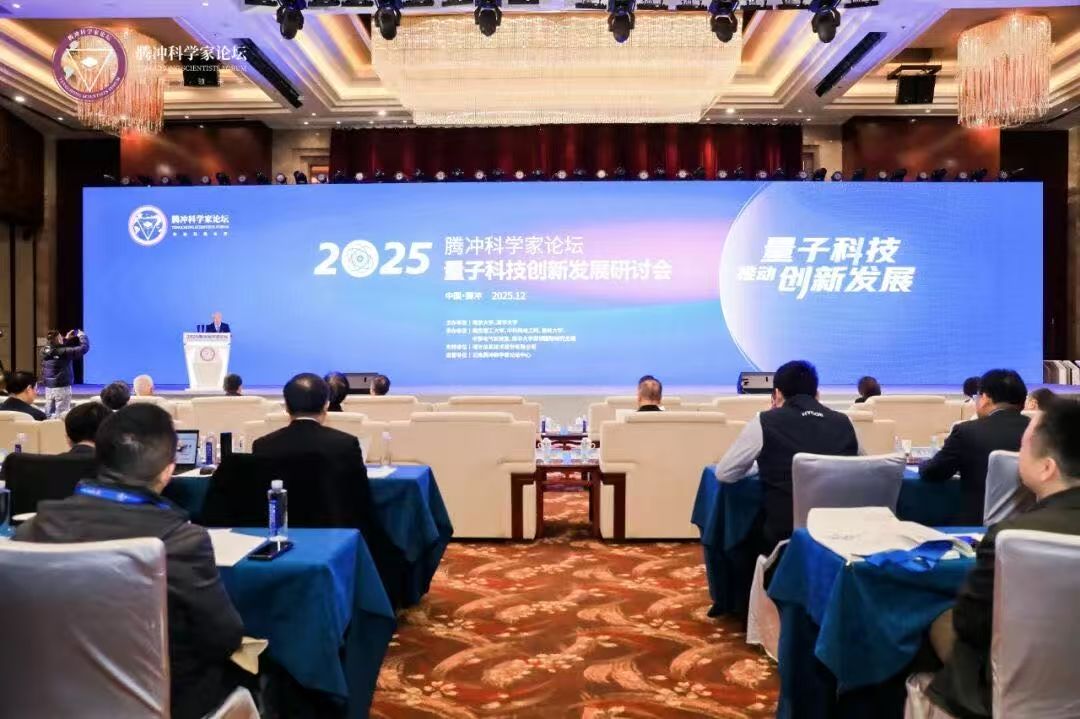南京大学2025腾冲科学家论坛·量子科技创新发展研讨会举行