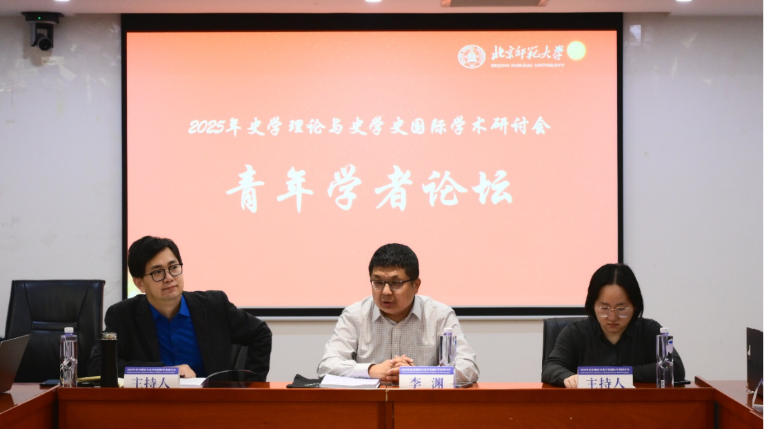 2025年史学理论与史学史国际学术研讨会召开