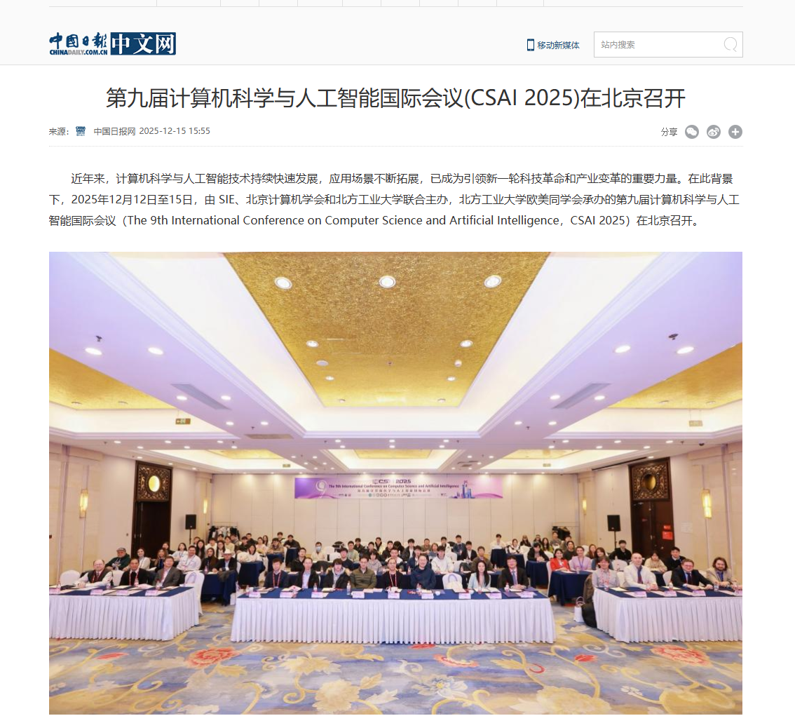 第九届计算机科学与人工智能国际会议 (CSAI 2025)在北京召开！