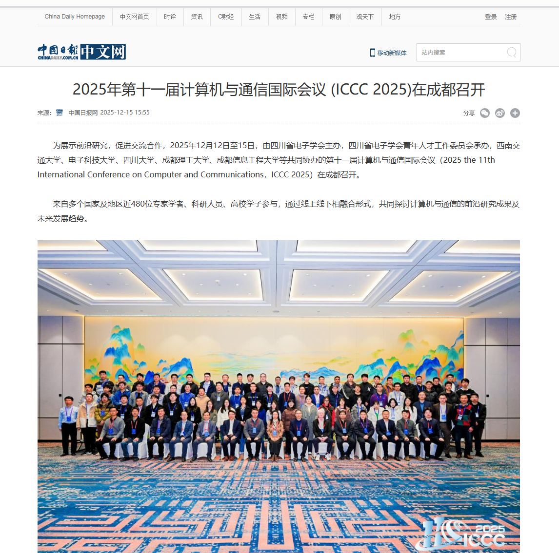 2025年第十一届计算机与通信国际会议 (ICCC 2025)在成都召开!