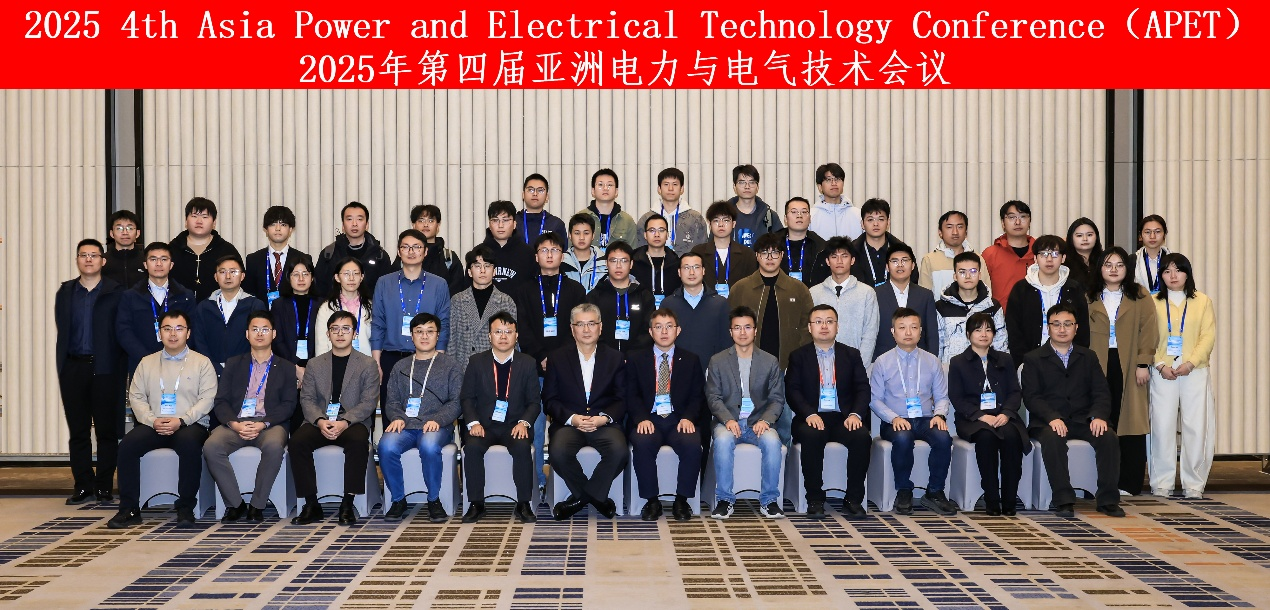 2025年第四届亚洲电力与电气技术会议 (APET 2025)在厦门圆满落幕！