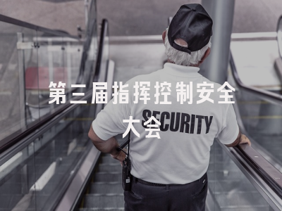第三届指挥控制安全大会
