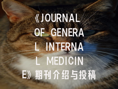 《JOURNAL OF GENERAL INTERNAL MEDICINE》期刊介绍与投稿策略