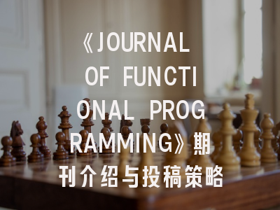 《JOURNAL OF FUNCTIONAL PROGRAMMING》期刊介绍与投稿策略