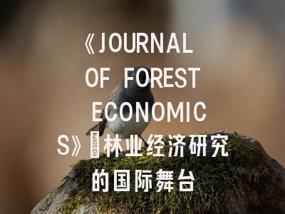 《JOURNAL OF FOREST ECONOMICS》:林业经济研究的国际舞台