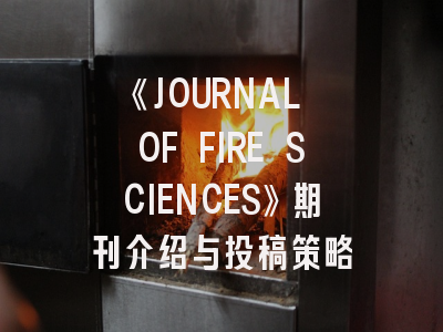 《JOURNAL OF FIRE SCIENCES》期刊介绍与投稿策略