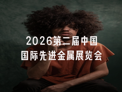2026第二届中国国际先进金属展览会