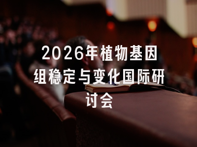 2026年植物基因组稳定与变化国际研讨会