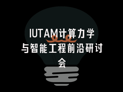 IUTAM计算力学与智能工程前沿研讨会