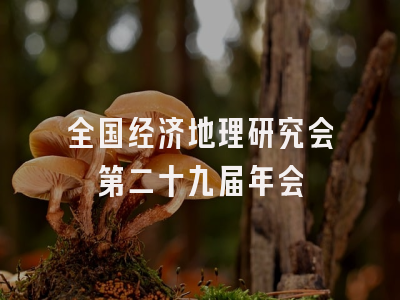 全国经济地理研究会第二十九届年会