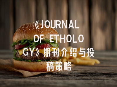 《JOURNAL OF ETHOLOGY》期刊介绍与投稿策略