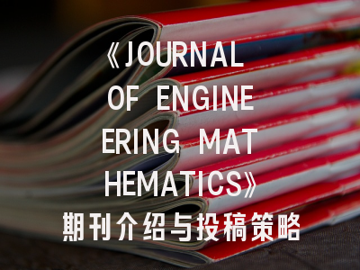 《JOURNAL OF ENGINEERING MATHEMATICS》期刊介绍与投稿策略