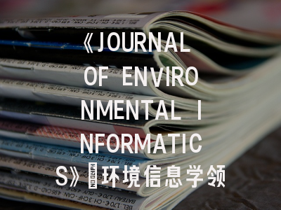 《JOURNAL OF ENVIRONMENTAL INFORMATICS》:环境信息学领域的顶级期刊如何征服?