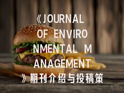 《JOURNAL OF ENVIRONMENTAL MANAGEMENT》期刊介绍与投稿策略