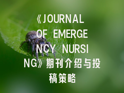 《JOURNAL OF EMERGENCY NURSING》期刊介绍与投稿策略