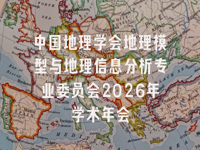 中国地理学会地理模型与地理信息分析专业委员会2026年学术年会