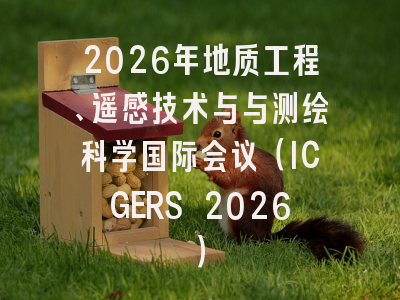 2026年地质工程、遥感技术与与测绘科学国际会议（ICGERS 2026）