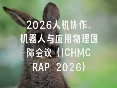 2026人机协作、机器人与应用物理国际会议（ICHMCRAP 2026）