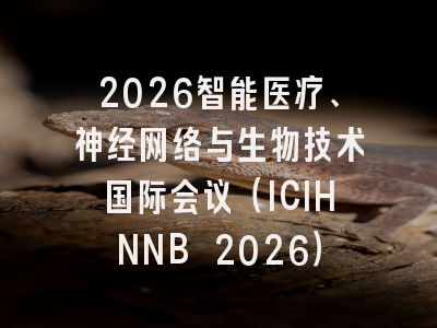 2026智能医疗、神经网络与生物技术国际会议（ICIHNNB 2026）