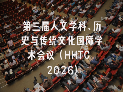 第三届人文学科、历史与传统文化国际学术会议（HHTC 2026）