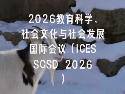 2026教育科学、社会文化与社会发展国际会议（ICESSCSD 2026）